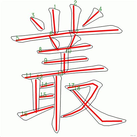 18筆畫的字